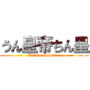 うん皇帝ちん皇 (Unkouteichinkou)