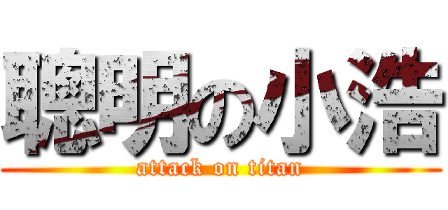 聰明の小浩 (attack on titan)