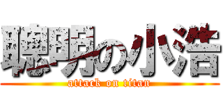 聰明の小浩 (attack on titan)