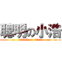 聰明の小浩 (attack on titan)