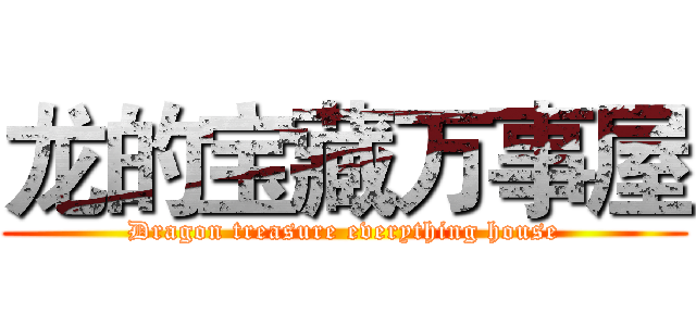 龙的宝藏万事屋 (Dragon treasure everything house)