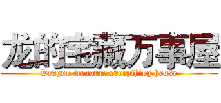 龙的宝藏万事屋 (Dragon treasure everything house)