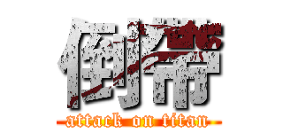 倒帶 (attack on titan)