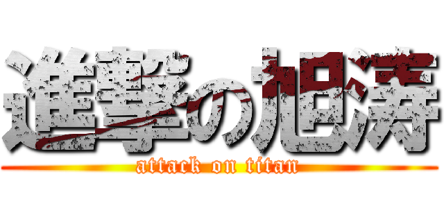 進撃の旭涛 (attack on titan)
