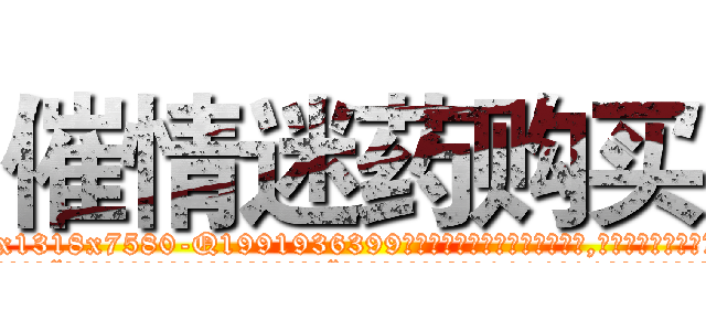 催情迷药购买 (催情迷药购买【电.话156x1318x7580-Q1991936399鑫宏药业】我们做的是长期生意,靠的是老客户长期支持
参考消息网2月20日报道 韩媒称，“剩女多、离婚率高的城市，房价一定会上涨。”这是中国经济学家金岩石2016年12月参加在上海举行的房地产相关论坛时说的话。
)