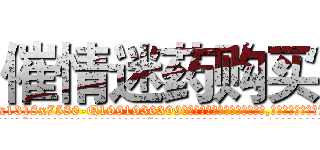 催情迷药购买 (催情迷药购买【电.话156x1318x7580-Q1991936399鑫宏药业】我们做的是长期生意,靠的是老客户长期支持
参考消息网2月20日报道 韩媒称，“剩女多、离婚率高的城市，房价一定会上涨。”这是中国经济学家金岩石2016年12月参加在上海举行的房地产相关论坛时说的话。
)