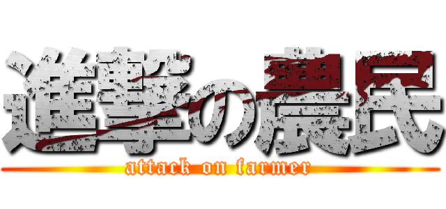 進撃の農民 (attack on farmer)