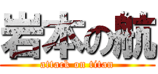 岩本の航 (attack on titan)