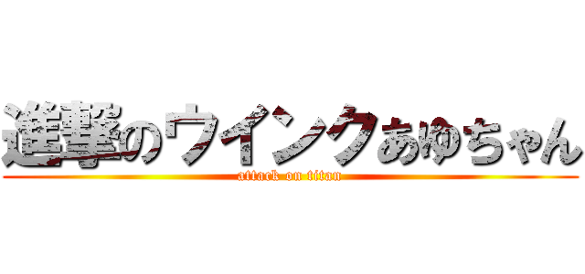 進撃のウインクあゆちゃん (attack on titan)