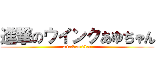 進撃のウインクあゆちゃん (attack on titan)