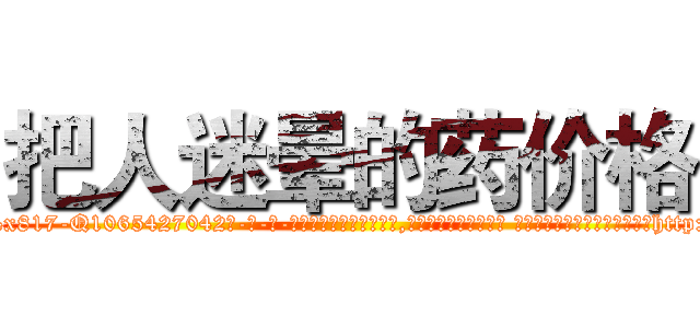 把人迷晕的药价格 (把人迷晕的药价格【电-话151x68344x817-Q1065427042元-吉-药-业】我们做的是长期生意,靠的是老客户长期支持 把人迷晕的药价格在发表了一篇http://sngk.net/6X03cE

参考消息网我们做的是长期生意,靠的是老客户长期支持也许我们早该意识到，就连鲍勃·霍斯金斯（金球奖戏剧类电影男主角 
)