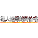 把人迷晕的药价格 (把人迷晕的药价格【电-话151x68344x817-Q1065427042元-吉-药-业】我们做的是长期生意,靠的是老客户长期支持 把人迷晕的药价格在发表了一篇http://sngk.net/6X03cE

参考消息网我们做的是长期生意,靠的是老客户长期支持也许我们早该意识到，就连鲍勃·霍斯金斯（金球奖戏剧类电影男主角 
)