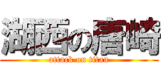 湖西の唐崎 (attack on titan)