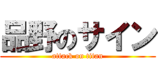 品野のサイン (attack on titan)