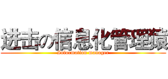 进击の信息化管理猿 (Information manager)