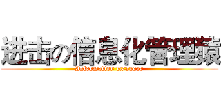 进击の信息化管理猿 (Information manager)