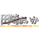 田崎まいか (attack on titan)