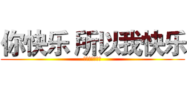 你快乐 所以我快乐 (相亲相爱庆六一)