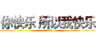 你快乐 所以我快乐 (相亲相爱庆六一)