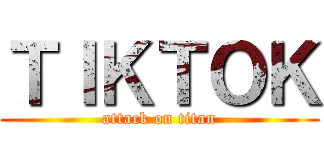 ＴＩＫＴＯＫ (attack on titan)