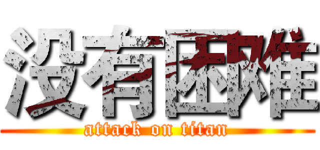 没有困难 (attack on titan)