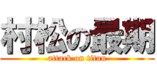 村松の最期 (attack on titan)