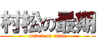 村松の最期 (attack on titan)