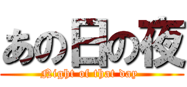 あの日の夜 (Night of that day )