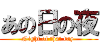 あの日の夜 (Night of that day )