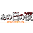 あの日の夜 (Night of that day )