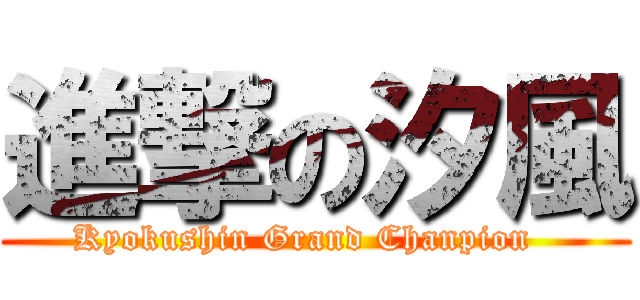 進撃の汐風 (Kyokushin Grand Chanpion  )
