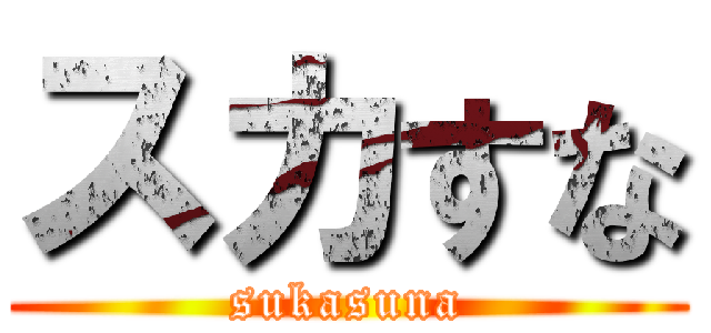 スカすな (sukasuna)