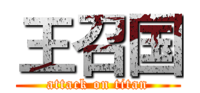 王召国 (attack on titan)