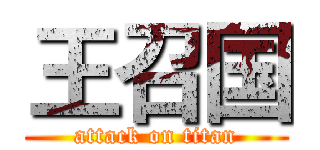 王召国 (attack on titan)