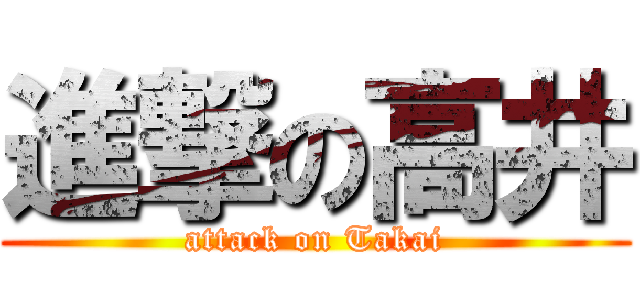 進撃の高井 (attack on Takai)