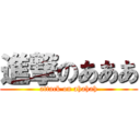 進撃のあああ (attack on ahahah)