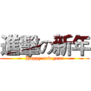 進擊の新年 (Happy new year)