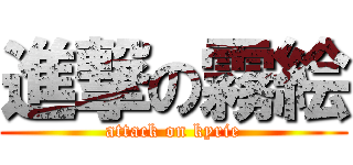 進撃の霧絵 (attack on kyrie)