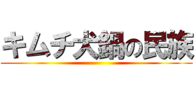 キムチ犬鍋の民族 ()