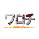 ワロチ (warochi)