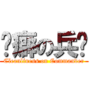 洁癖の兵长 (Cleanliness on Commander)