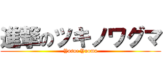 進撃のツキノワグマ (Yasue Yuuma)