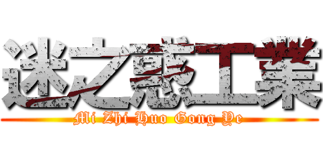 迷之惑工業 (Mi Zhi Huo Gong Ye)