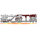 迷之惑工業 (Mi Zhi Huo Gong Ye)