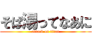 そば湯ってなあに (attack on titan)