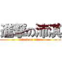 進撃の沛淇 (attack on titan)