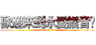 歡迎來到永愛綾音醬 (attack on titan)
