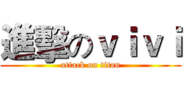 進擊のｖｉｖｉ (attack on titan)
