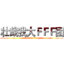 壮哉我大ＦＦＦ团 (fire.fire.fire)