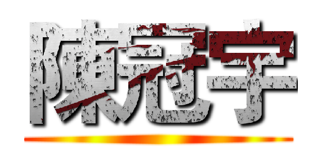 陳冠宇 ()